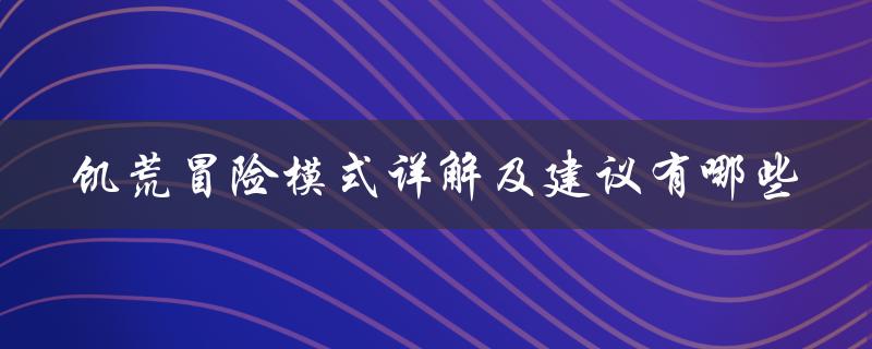 饥荒冒险模式详解及建议有哪些（探索无尽世界的技巧与策略）