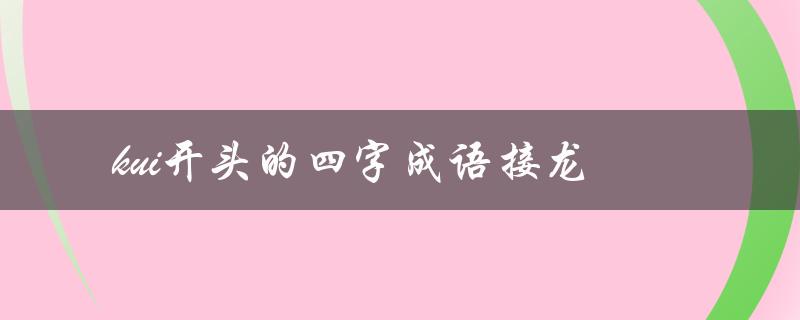kui开头的四字成语接龙（四字成语接龙，以也开头，怎么玩）