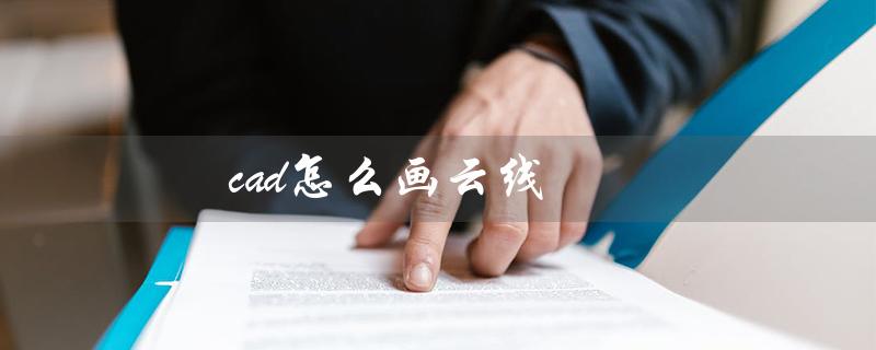 cad怎么画云线（cad如何绘制云线圈）