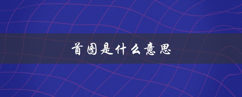 首图是什么意思（上传首图的意义是什么）