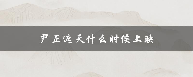 尹正主演古装神话剧遮天，期待上映！