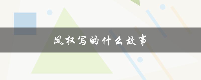 凤权写的什么故事（凤的故事是什么）