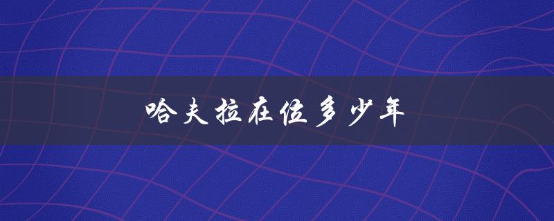 哈夫拉在位多少年（以色列历史上最长寿的总理）