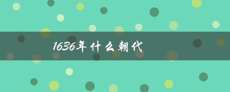 1636年什么朝代（1636年美国属于哪个朝代）
