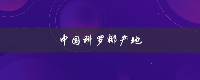中国科罗娜产地（科罗娜产自哪里）