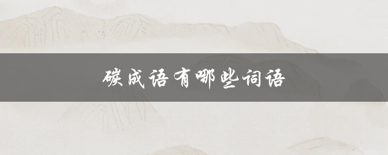 碳成语有哪些词语（愤怒的成语有哪些）