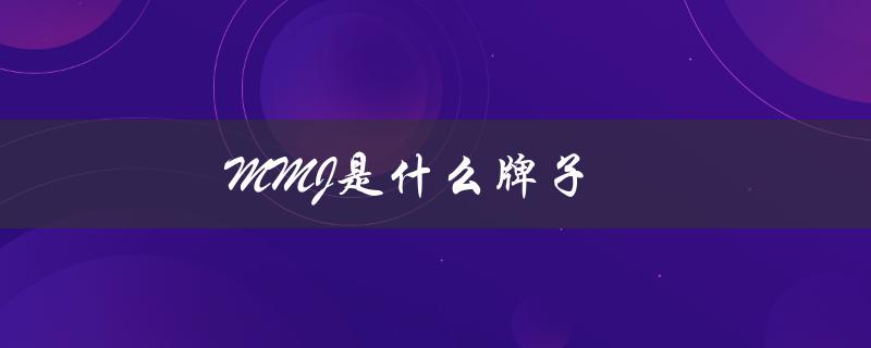 MMJ是什么牌子（mmj的中文名是什么）