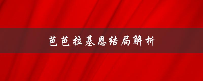 芭芭拉基恩结局解析（dc芭芭拉基恩结局的结局是什么）