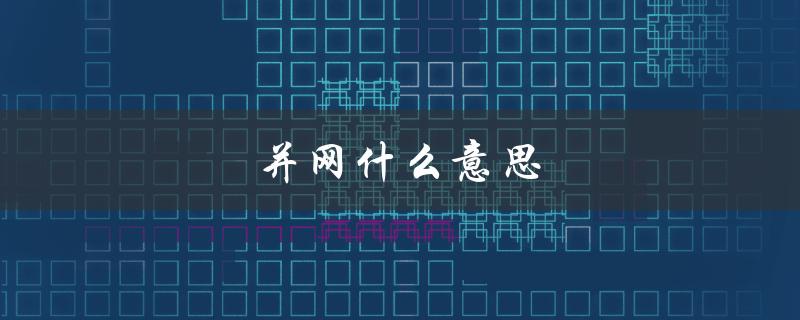 并网什么意思（电厂并网是什么）