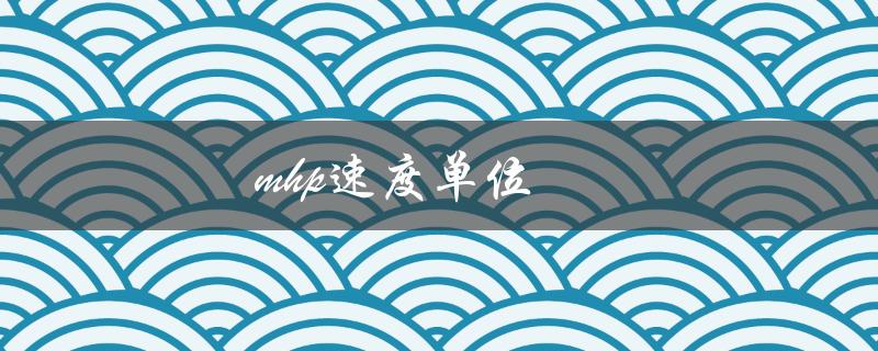 mhp速度单位（mhp的速度单位是什么）