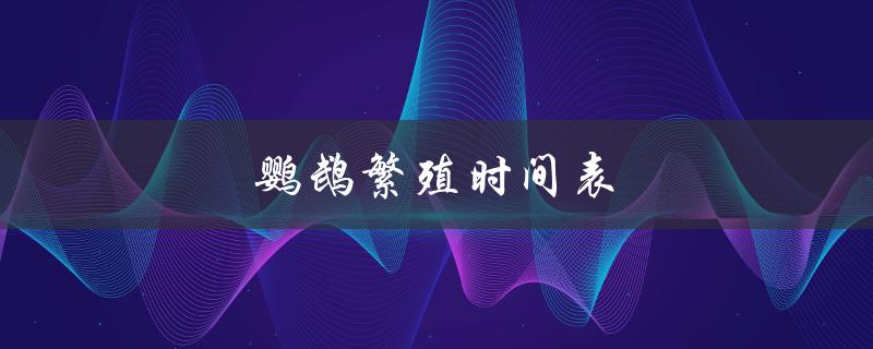 鹦鹉繁殖时间表（鹦鹉牡丹繁殖时间）