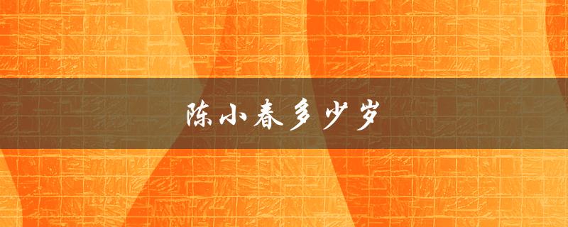陈小春多少岁（陈小春几岁结婚）