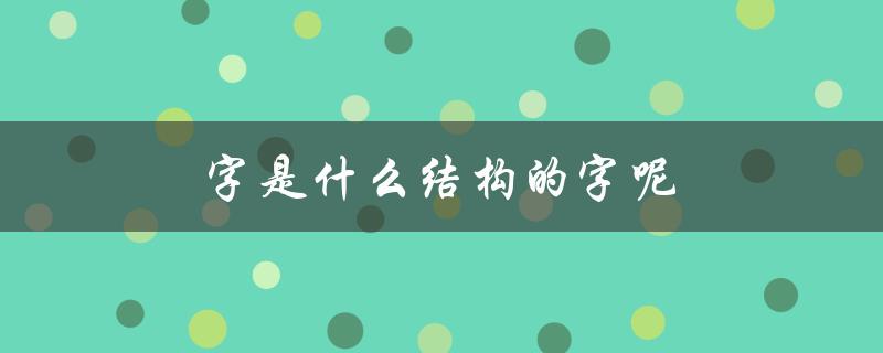 字是什么结构的字呢（把字是什么结构——把字结构）