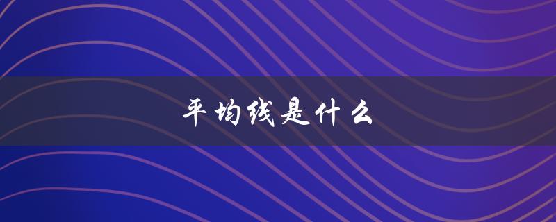 平均线是什么（平均线颜色是什么）