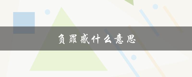 负罪感什么意思（满满的负罪感是什么）