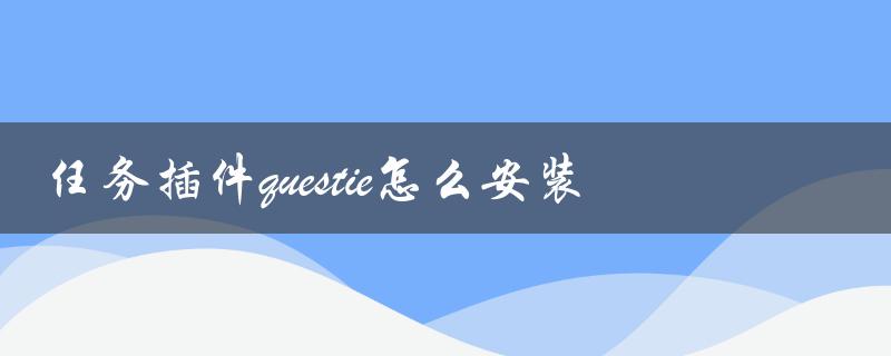 任务插件questie的安装步骤及注意事项
