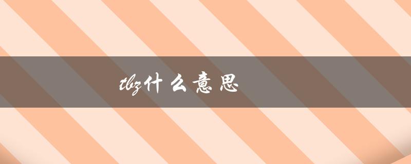 tbz什么意思（网络用语中的缩写）