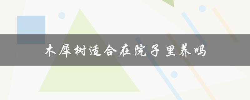木犀树的特点和养护方法