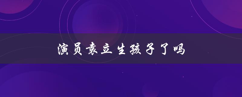 演员袁立生孩子了吗（网友猜测她已经怀孕）