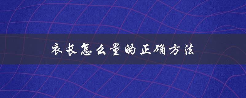 衣长怎么量的正确方法（衬衫衣长该怎么量）