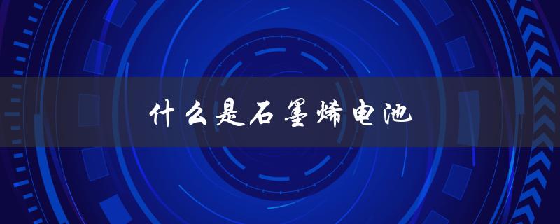 什么是石墨烯电池（石墨烯电池电动车是什么）