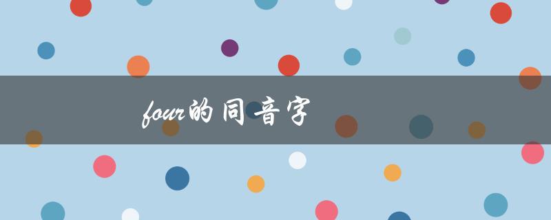 four的同音字（福尔）