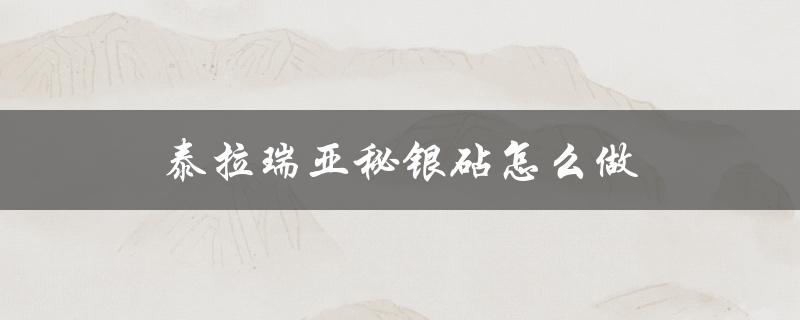 泰拉瑞亚秘银砧怎么做（如何制作泰拉瑞亚秘银砧及挖掘秘银）