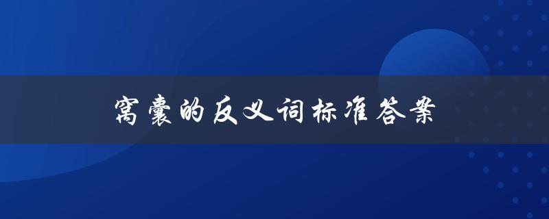 窝囊的反义词标准答案（犹豫的反义词是什么）
