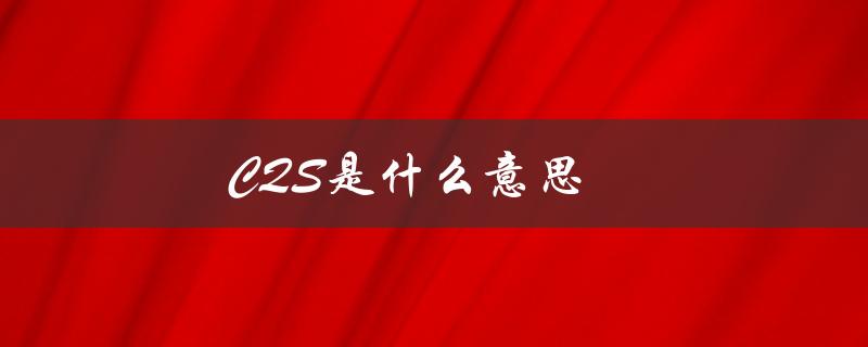 CQS是什么意思（灯具cqs的含义是什么）