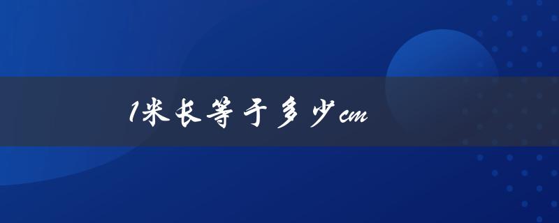 1米长等于多少cm（1米等于几尺）