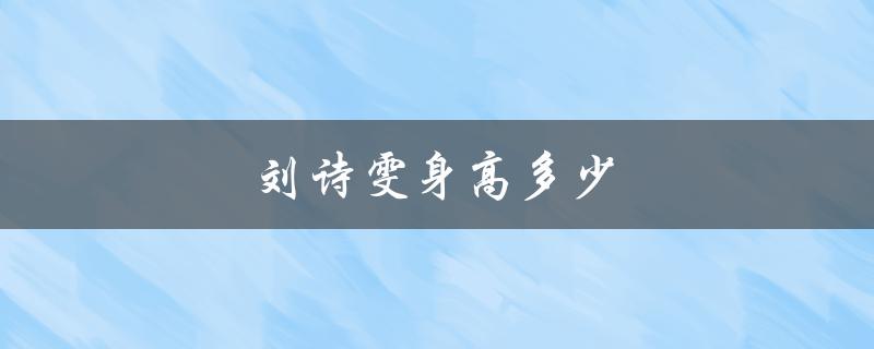 刘诗雯身高多少（刘诗雯身高）