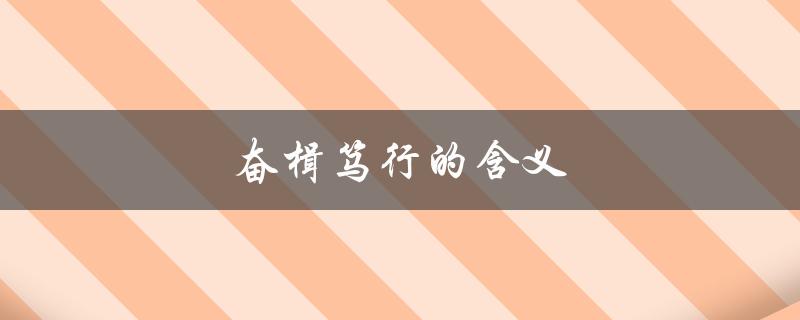 奋楫笃行的含义（奋楫笃行的读音是什么）