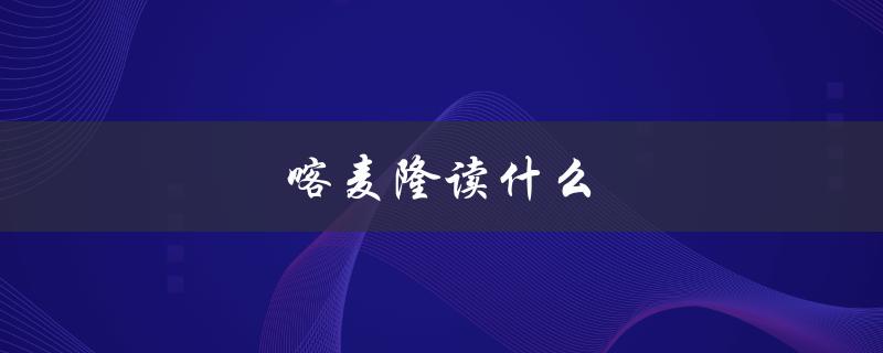 喀麦隆读什么（喀麦隆人喜欢读什么）