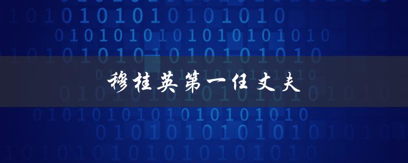 穆桂英第一任丈夫（穆桂英的丈夫是谁）