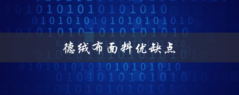 德绒布面料优缺点（双面德绒面料的优缺点是什么）