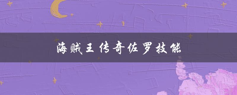 海贼王传奇佐罗技能（海贼王佐罗技能加点图）