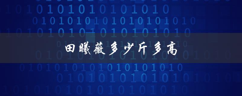 田曦薇多少斤多高（田曦薇体重几斤）