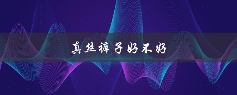真丝裤子好不好（真丝女裤新款图片）