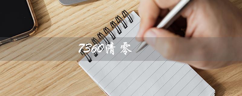 7360清零（如何进行7360清零操作）