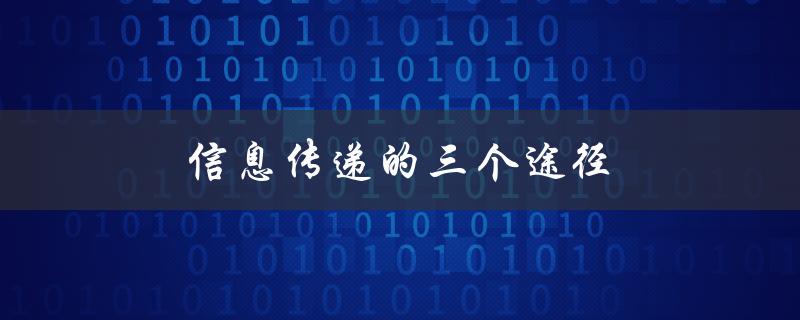 信息传递的三个途径（生态系统信息传递的途径是什么）