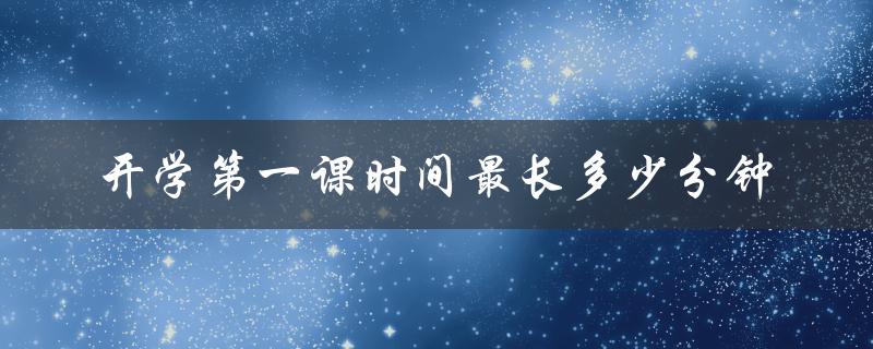 开学第一课时间最长多少分钟（记录世界纪录）