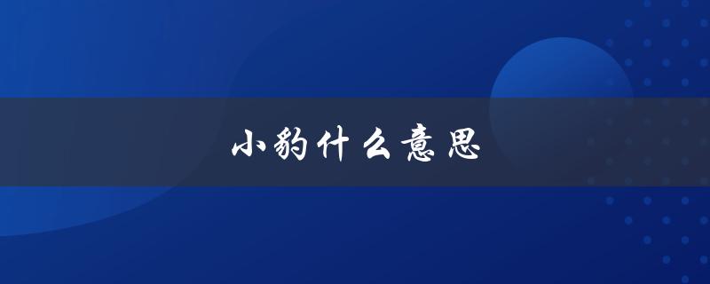 小豹什么意思（豹桂兰是什么）
