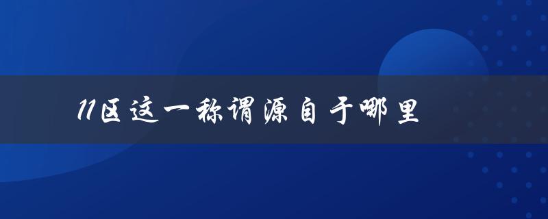 11区这一称谓源自于哪里（巴黎的城市规划）