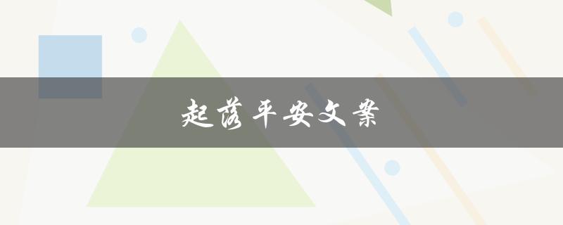 起落平安文案（起落平安文案是什么）