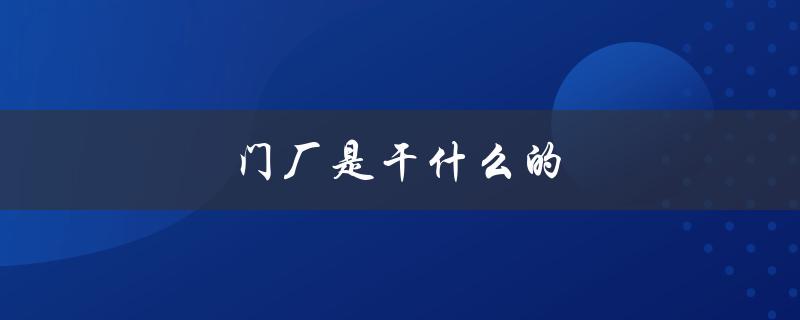 门厂是干什么的（人防门有何作用）
