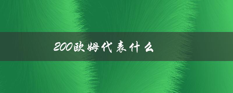 200欧姆代表什么（欧姆代表什么）