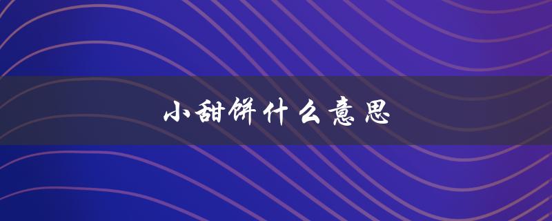 小甜饼什么意思（百事小甜饼是什么）