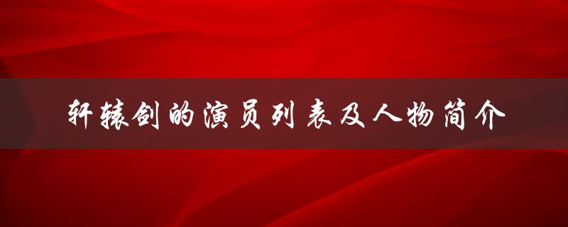 轩辕剑的演员列表及人物简介（汉之云演员名单）