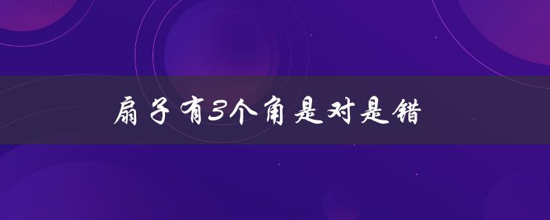 扇子有3个角是对是错（这个问题源于一个误解）