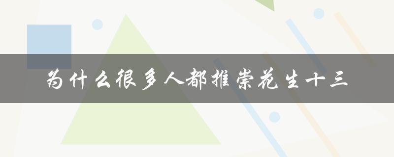 为什么很多人都推崇花生十三（花生过敏的原因是什么）
